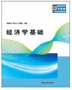 經濟學基礎[2017年清華大學出版社出版的圖書]