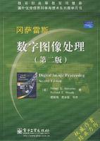 數字圖像處理（第二版）[2007年電子工業出版社出版書籍]