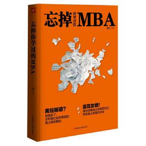 忘掉你學過的MBA