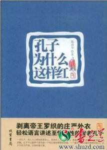 《孔子為什麼這樣紅》