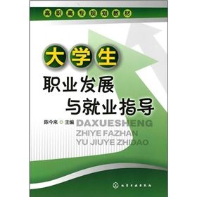 《高職高專規劃教材：大學生職業發展與就業指導》