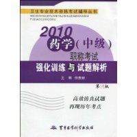 2010藥學職稱考試強化訓練與試題解析