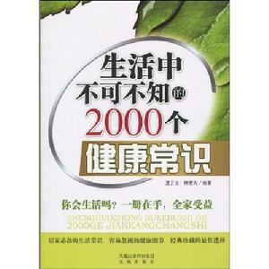 生活中不可不知的2000個健康常識