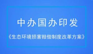 生態環境損害賠償制度改革方案