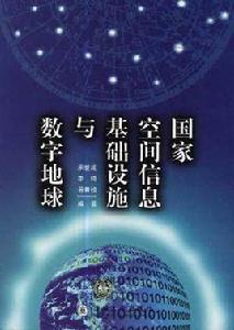 國家空間信息基礎設施與數字地球