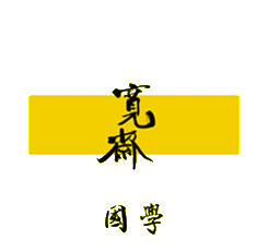 天地寬logo