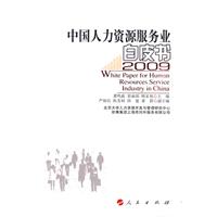 中國人力資源服務業白皮書2009