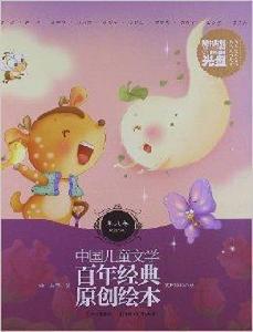 中國兒童文學百年經典原創繪本：草兒卷