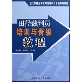 田徑裁判員培訓與晉級教程