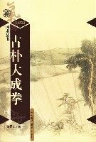 古樸大成拳(第七輯)