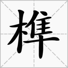 漢字正楷