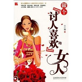 《做個討人喜歡的女人》