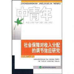 社會保障對收入分配的調節效應研究