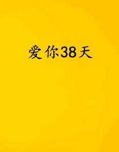 愛你38天