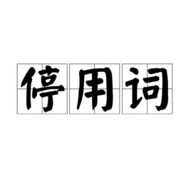 停用詞