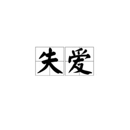 失愛[詞語解釋]