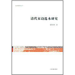 清代宋詩選本研究