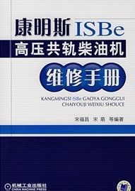 《康明斯ISBe高壓共軌柴油機維修手冊》