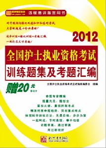 2012全國護士執業資格考試應試指南及習題集