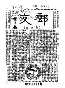 《郵友》創刊號