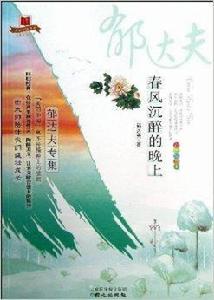 春風沉醉的晚上:郁達夫專集 春風沉醉的晚上:郁達夫專集