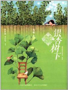 銀杏樹下[葦楓著小說]