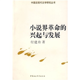 小說界革命的興起與發展