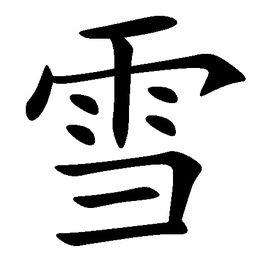 雪[漢語漢字]