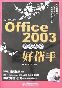 MicrosoftOffice2003商務辦公好幫手