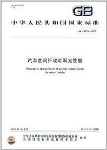 中華人民共和國國家標準：汽車晝間行駛燈配