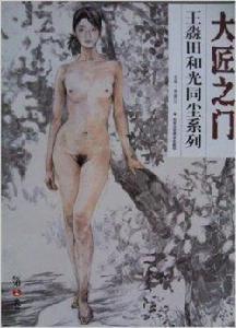 王淼田和光同塵系列：大匠之門