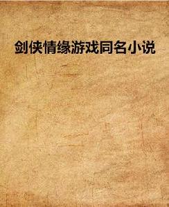 劍俠情緣遊戲同名小說