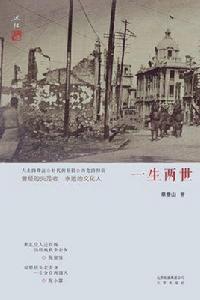 一生兩世[蔡登山所著書籍]