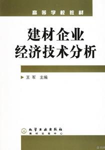 建材企業經濟技術分析 