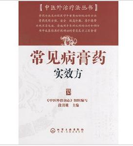 中醫外治療法叢書常見病膏藥實效方