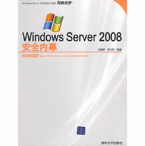 WindowsServer2008安全內幕