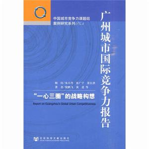 廣州城市國際競爭力報告:"一心三圈"的戰略構想