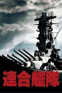 聯合艦隊[松林宗惠執導電影]