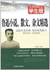 魯迅小說、散文、雜文精選