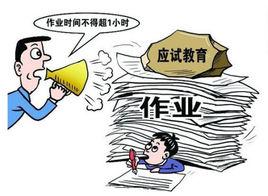 切實減輕中小學生課業負擔全面提高教育質量