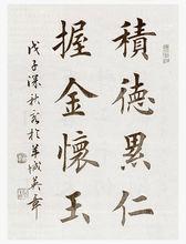 田英章楷書“積德累仁 握金懷玉”