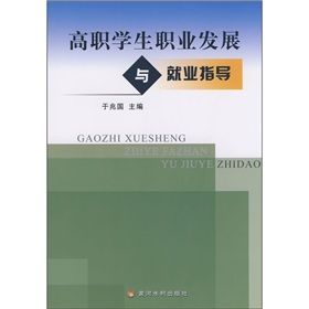 《高職學生職業發展與就業指導》