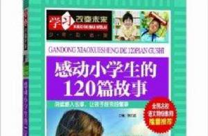 學習改變未來：感動小學生的120篇故事