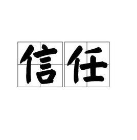 信任[漢語詞語]