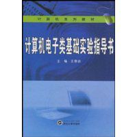 計算機電子類基礎實驗指導書