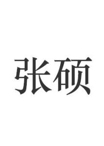 張碩[抗戰救國烈士]