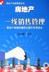 房地產一線銷售管理：房地產銷售經理職業提升實用讀本