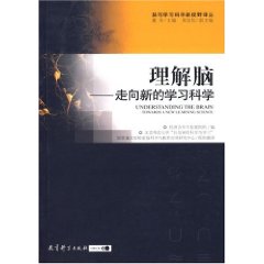 理解腦：走向新的學習科學