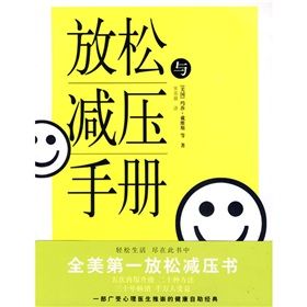 《放鬆與減壓手冊》