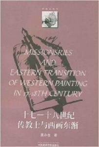 17-18世紀傳教士與西畫東漸